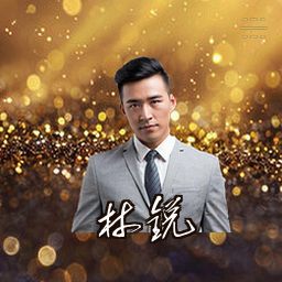 林锐