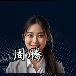 周腾